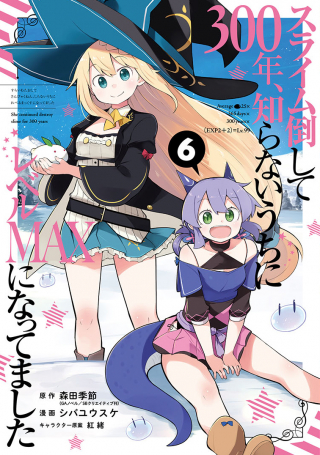 スライム倒して 年、知らないうちにレベル になってました
