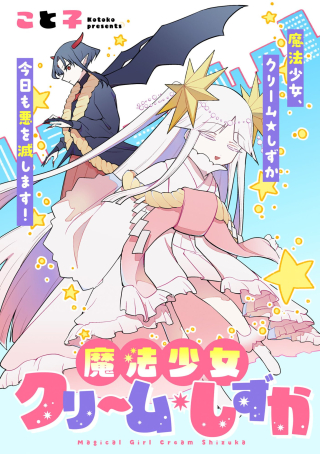 即オチ魔法少女セイ