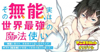 その無能、実は世界最強の魔法使い 〜無能と蔑まれ、貴族家から追い出されたが、ギフト《転生者》が覚醒して前世の能力が蘇った〜