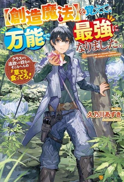 【創造魔法】を覚えて、万能で最強になりました。 クラスから追放した奴らは、そこらへんの草でも食ってろ