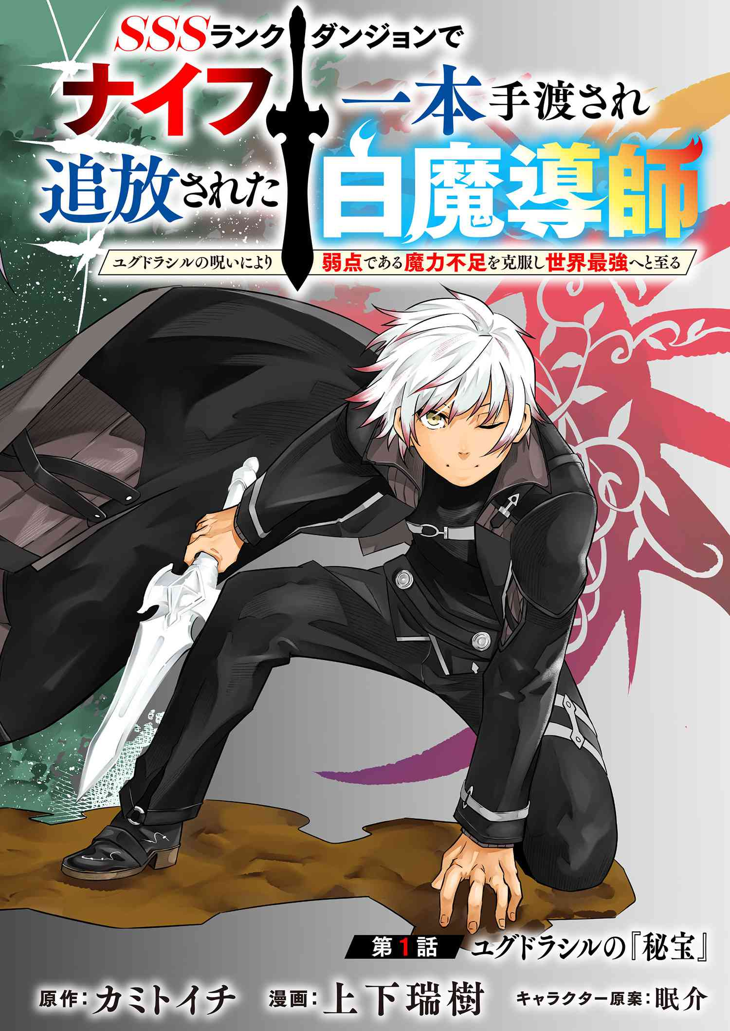 ランクダンジョンでナイフ一本手渡され追放された白魔導師 ユグドラシルの呪いにより弱点である魔力不足を克服し世界最強へと至る
