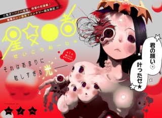 星交 者