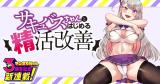 サキュバスちゃんとはじめる精活改善