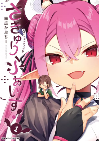 さきゅりふぁいす