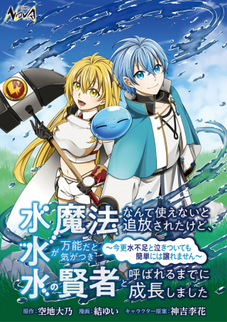 水魔法なんて使えないと追放されたけど、水が万能だと気がつき水の賢者と呼ばれるまでに成長しました 今更水不足と泣きついても簡単には譲れません