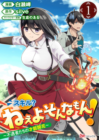 スキル ねぇよそんなもん 不遇者たちの才能開花