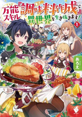 万能スキル『調味料作成』で異世界を生き抜きます
