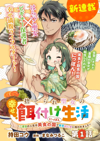 捨てられ聖女の幸せ餌付け生活～二度目の人生は美食の国(にっぽん)で育児初心者に拾われました～