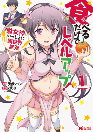 食べるだけでレベルアップ 駄女神といっしょに異世界無双