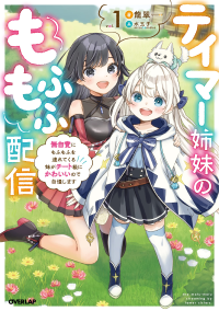 テイマー姉妹のもふもふ配信 無自覚にもふもふを連れてくる妹がチート級にかわいいので自慢します