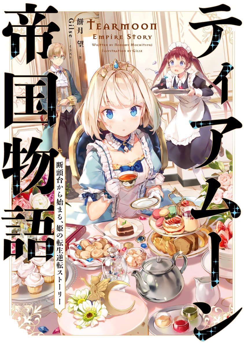 ティアムーン帝国物語 断頭台から始まる、姫の転生逆転ストーリー
