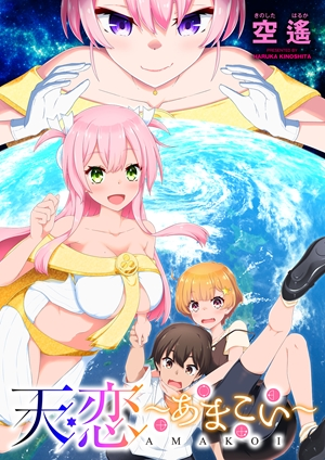 天恋 あまこい