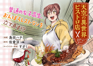 天空の異世界ビストロ店 看板娘ソラノが美味しい幸せ届けます