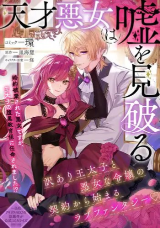 天才悪女は嘘を見破る