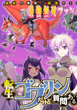 転生ゴブリンだけど質問ある