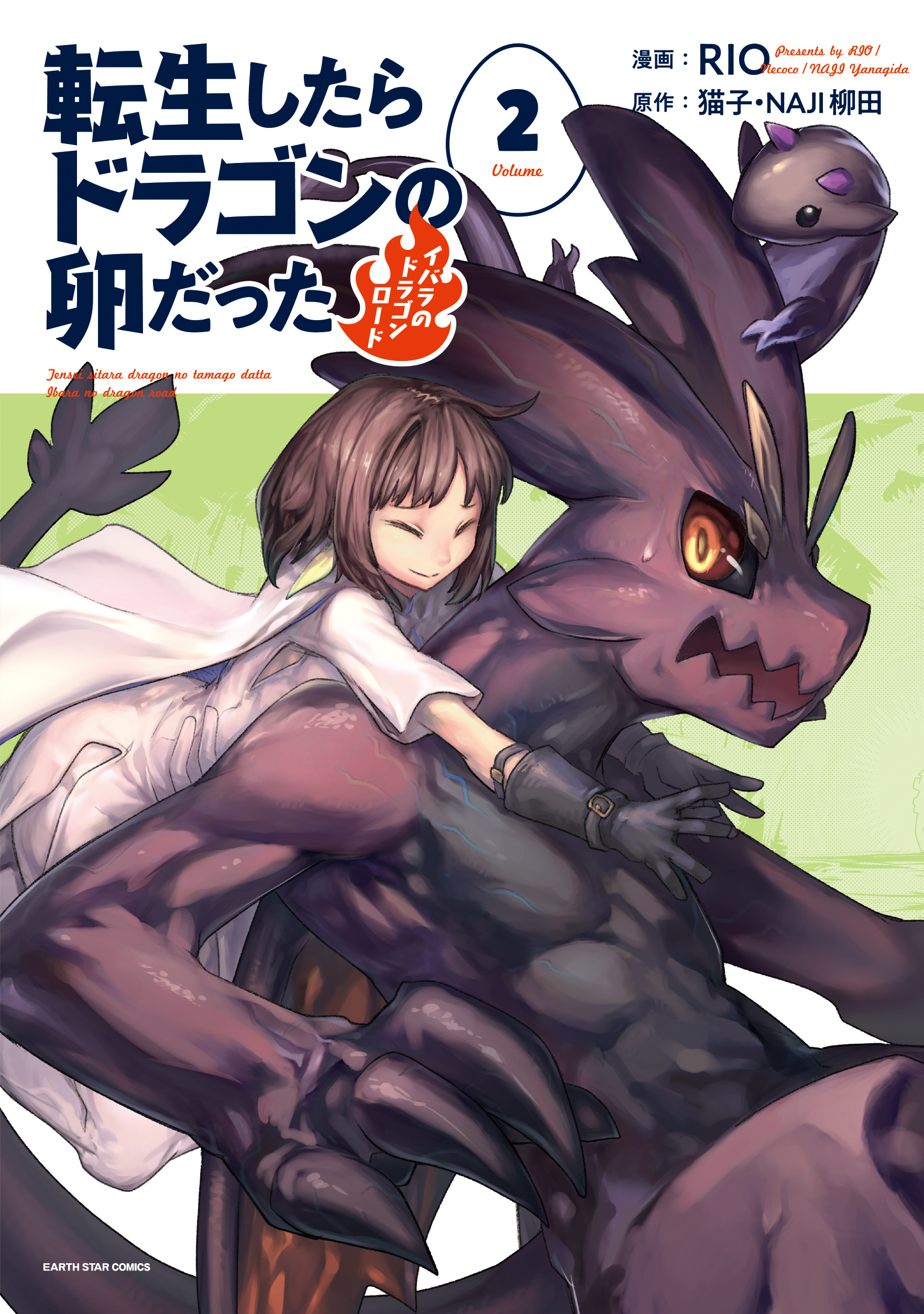 転生したらドラゴンの卵だった 最強以外目指さねぇ