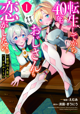 転生してから 年。そろそろ、おじさんも恋がしたい。