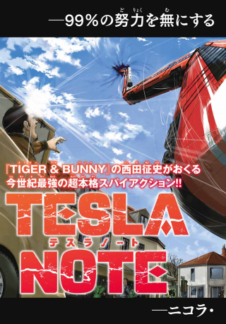 テスラノート
