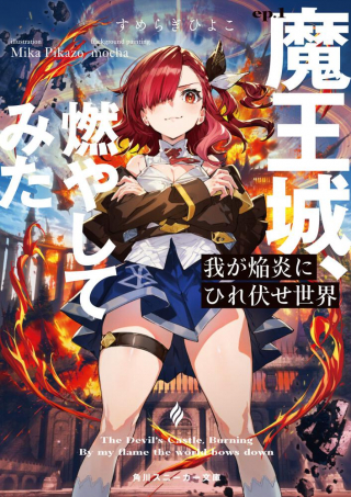 我が焔炎にひれ伏せ世界 魔王城、燃やしてみた