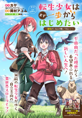 転生少女はまず一歩からはじめたい 魔物がいるとか聞いてない