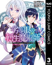 劣等眼の転生魔術師 虐げられた元勇者は未来の世界を余裕で生き抜く