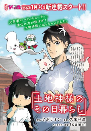 土地神様のその日暮らし