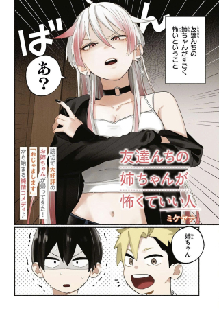 友達んちの姉ちゃんが怖くていい人