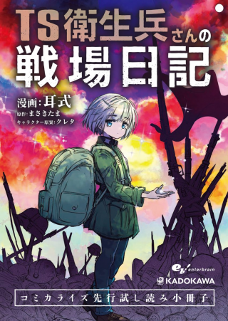 衛生兵さんの戦場日記
