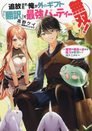 追放された俺が外れギフト『翻訳』で最強パーティー無双 魔物や魔族と話せる能力を駆使して成り上がる