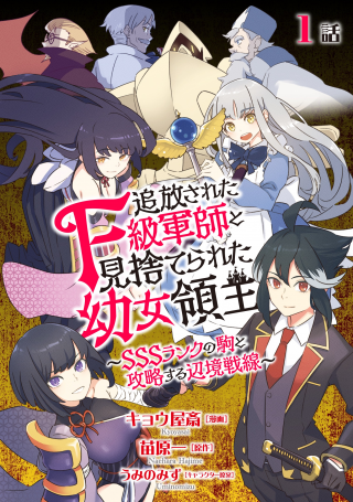 追放された 級軍師と見捨てられた幼女領主 ランクの駒と攻略する辺境戦線