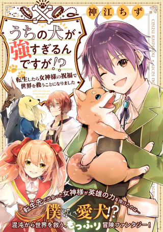 うちの犬が強すぎるんですが 転生したら女神様の祝福で世界を救うことになりました