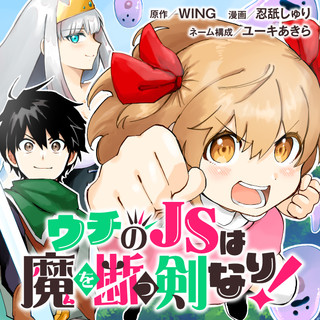 ウチの は魔を断つ剣なり