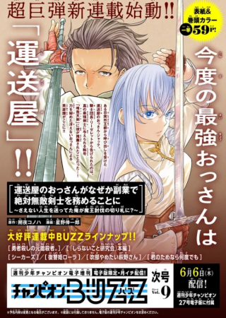 運送屋のおっさんがなぜか副業で絶対無敵剣士を務めることに さえない人生を送ってた俺が魔王討伐の切り札に