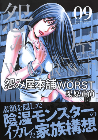 怨み屋本舗