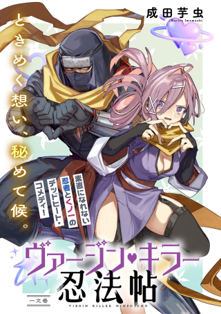 ヴァージン・キラー忍法帖