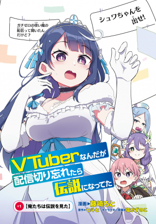 なんだが配信切り忘れたら伝説になってた
