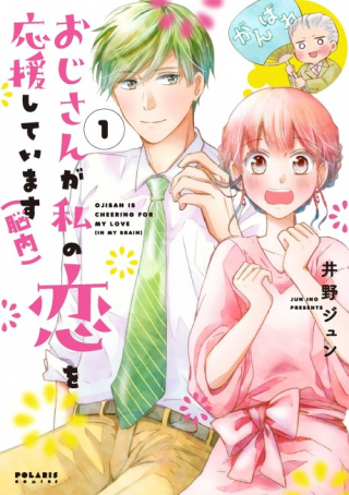 おじさんが私の恋を応援しています 脳内
