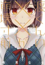 渡くんの が崩壊寸前