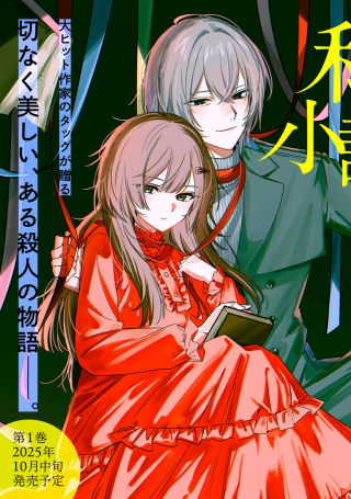 私が大好きな小説家を殺すまで