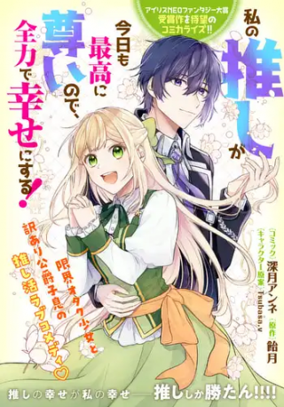 私の推しが今日も最高に尊いので、全力で幸せにする