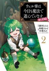 ウィル様は今日も魔法で遊んでいます。ねくすと ウィル様は今日も魔法で遊んでいます。 ねくすと