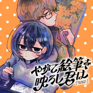 やがて絵筆を映ろし君は