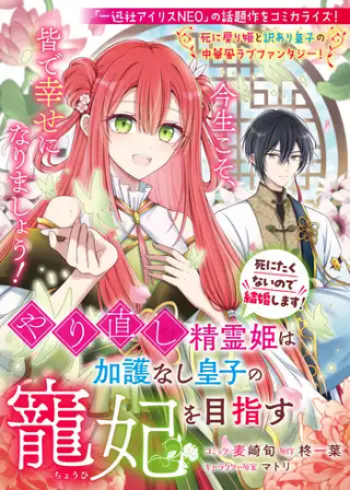 やり直し精霊姫は加護なし皇子の寵妃を目指す 死にたくないので結婚します