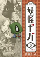 妖怪ギガ