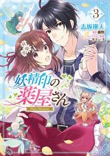 妖精印の薬屋さん