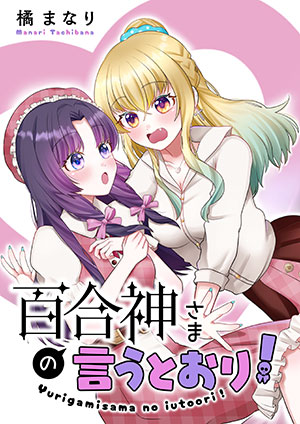百合神さまの言うとおり!