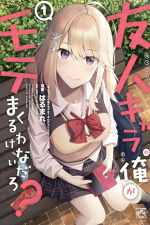 友人キャラの俺がモテまくるわけないだろ