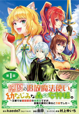 悠優 の追放魔法使いと幼なじみな森の女神様。