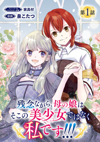残念ながら、母の娘はそこの美少女ではなく私です